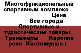 Многофункциональный спортивный комплекс Body Sculpture BMG-4700 › Цена ­ 31 990 - Все города Спортивные и туристические товары » Тренажеры   . Карелия респ.,Костомукша г.